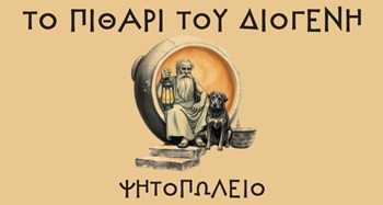 Το πιθάρι του Διογένη Σουβλάκια Ψητοπωλείο Σπάτα